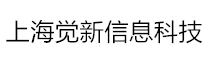 上海觉新信息科技有限公司